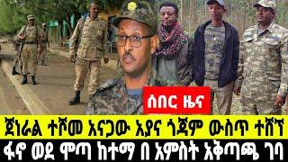 ሰበር ዜና መብረቁ ተፈራ ብርጌድ ሞጣ ከተማን ከበበ በርካታ መሳሪያ ተማረከ አሁን የተሰማ October 5, 2024