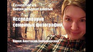 Генеалогия: исследование семейных фотографий Выпуск 59