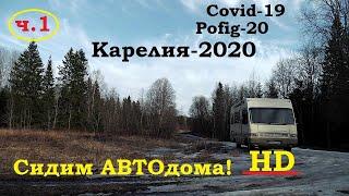 Карелия 2020 HD (весна). Самоизолировался в России :)