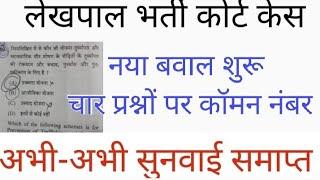 लेखपाल भर्ती अभी-अभी सुनवाई समाप्त  इतने प्रश्न पर मिला कॉमन नंबर  ll