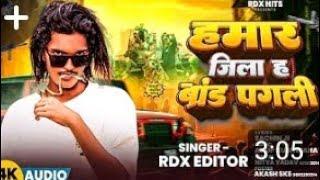 हमार जिला है ब्रांडपगली सिंगरRDXeditior new song2024#rdxeditor#rdxeditor20 #hamarajilahaibrandpagli