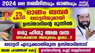 ഓണം വരുന്നു... 25 കോടിയുടെ ഓണം ബമ്പർ ലോട്ടറിയുമായി ഉസ്താദിന്റെ മുന്നിൽ വന്ന ഹിന്ദു അമ്മ Onam 20204