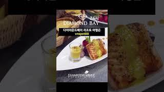  나트랑 다이아몬드베이 리조트(3)  #다이아몬드베이카지노 #나트랑카지노 #다이아몬드베이