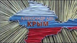 Александр Адэ "Крым"