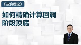 波浪理论（6）如何精确计算回调，阶段顶和底？