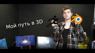 Как я начал заниматься 3D графикой #3dstart  @JCenterS  - Компьютерная графика