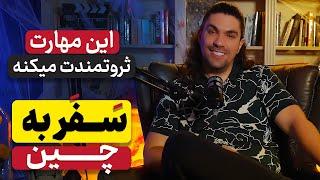  سفرم به چین برای شروع یک بیزینس جدید!  راه‌اندازی کسب‌و‌کار با مشاهده‌گری هوشمند 