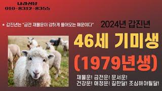 2024년 갑진년 나이별운세 양띠 46세 기미생(1979년생) "갑진년은 금전재물운이 강하게 들어오는 해운이다"  [강남점집][수서점집]