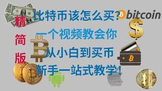 欧易交易一站式教学，从下载→注册→入金→交易→出金，一个视频讲完所有内容，新手一站式教学，比特币交易手册#如何购买BTC#手把手教學 学#okx #欧易okex