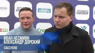 Иван НЕСМИЯН, Александр ДОРСКИЙ - Сассуоло