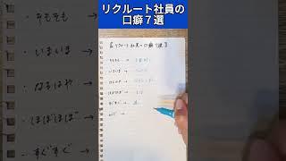 【リクルートあるある】リクルート社員の口癖７選！＃リクルート＃リクルート転職＃第二新卒＃転職アドバイス