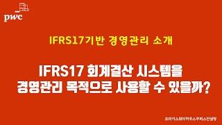 #1.IFRS17기반 경영관리 필요성