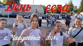 День Села !!!    27.07.2024 года.