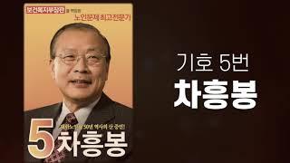 선거홍보영상09 기호5번 차흥봉입니다.