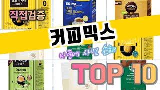 믹스커피 추천 판매순위 TOP10가격 평점 후기 비교