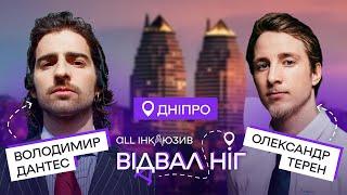 Відвал ніг у Дніпрі з Дантесом