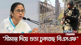 এবার বিএসএফকে এক হাত নিলেন মমতা | Mamata Banerjee | BSF | India | News24