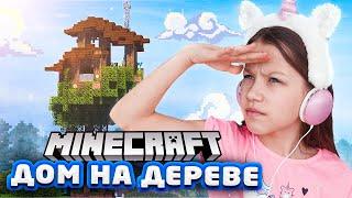 Дом на Дереве Minecraft / Вики Шоу Плей