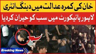 Imran Khan Dabang Entry Surprised Everyone | Lahore High Court Exclusive | Breaking News