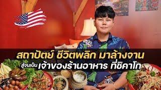 สถาปัตย์ สู้งานล้างจาน สู่เจ้าของร้านอาหารไทยที่อเมริกา 4 ร้าน