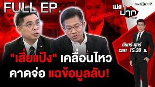 “เสี่ยแป้ง” ขอพบ “ทนายเดชา” คาดจ่อแฉข้อมูลลับ! |  เปิดปากกับภาคภูมิ EP.459 | 19 มิ.ย. 67 | FULL