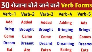 30 Common Verb Forms in English  | Verbs in English Grammar | V1 V2 V3 V4 V5 Verbs List | Verbs list