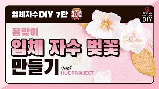 자수미싱 DIY 7탄! 집에서도 꽃놀이~ 벚꽃자수 with 휴프로젝트