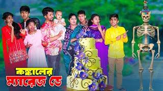 কঙ্কালের বিবাহ বার্ষিকী | Kongkaler marage day | bengali fairy tales | dihan | rihan |