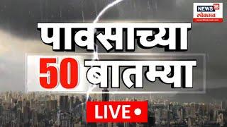 Mumbai Heavy Rain Updates LIVE | Monsoon 50 Fast News | मुंबईला पावसानं झोडपलं... | Mumbai Rain