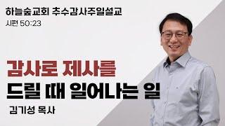 감사로 제사를 드릴 때 일어나는 일ㅣ시편 50:23ㅣ김기성 목사ㅣ주일설교ㅣ하늘숲교회ㅣ2024 11 17