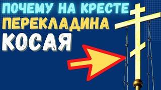 Почему на православный крест ставят косую перекладину и что она значит?