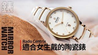 【新錶2023】雷達表RADO Centrix｜陶瓷錶為什麼適合女生戴？