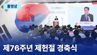 [풀영상] 오늘 제헌절 76주년…여야 정치인, 국회 경축식 참석 | 2024년 7월 17일 채널A 현장중계