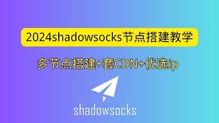 2024shadowsocks节点搭建教学 多节点搭建 ss节点套cdn 使用优选ip