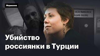 Убийство россиянки в Турции. Почему суд оправдал жениха Насти Емельяновой