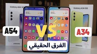 Samsung A54 vs Samsung A34 |  الفرق الحقيقي | عجرمي ريفيوز