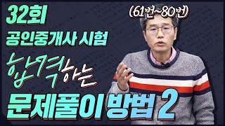 2. 민법 김덕수 교수님의 32회 공인중개사 시험 합격하는 문제풀이 방법(61번~80번)