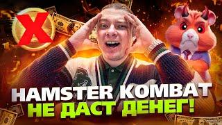 HAMSTER KOMBAT: ТЕБЕ НЕ ЗАПЛАТЯТ!? ДЕЛАЙ ЭТО, ЧТОБЫ ПОЛУЧИТЬ ДРОП!!! ХАМСТЕР КОМБАТ