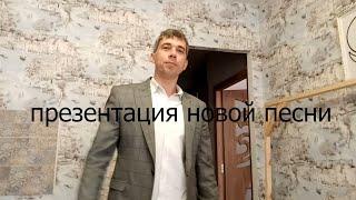 Презентация новой песни нашего хорошего друга Станислава