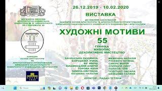 «Художні мотиви - 55». ДНАББ ім. В.Г.Заболотного. Київ. 26.12.2019