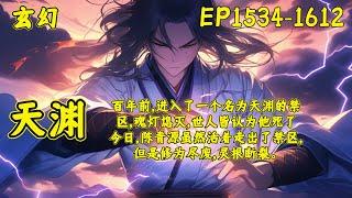 【天渊】（EP1534-1612）百年前，陈青源进入了一个名为天渊的禁区，魂灯熄灭，世人皆认为他死了。今日，陈青源虽然活着走出了禁区，但是修为尽废，灵根断裂。面对红颜的悔婚，各宗的欺压..