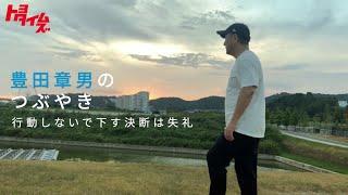 【密着】豊田章男の休息｜トヨタイムズ