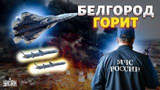 Большой ПОЖАР, слышны ВЗРЫВЫ: ракеты полетели на Белгород. Авиация ВСУ бомбит Россию