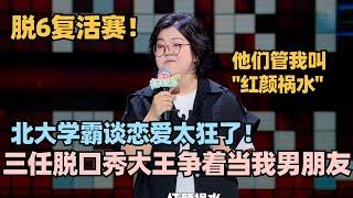 脱口秀学霸恋爱有多好笑？王梓晗：脱口秀三任大王争着当我男朋友！一句神比喻全场沸腾！#脱口秀 #脱口秀大会 #脱口秀和ta的朋友们 #搞笑 #王梓晗