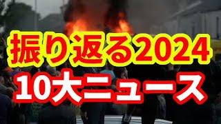 【世界経済】2024年の締めくくり！モハPチャンネルが選ぶ2024年の重大ニュースTOP10！