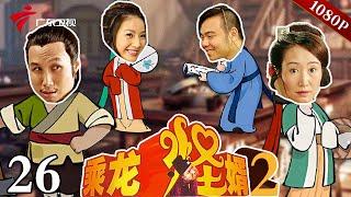 第26集 黑龙仁的进攻【乘龙怪婿 第2季】#粤语