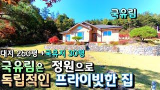 아름다운 정원과 국유림 접한 독립적인 양평전원주택매매 / 대지 270평, 주택 30평 , 5억원 / 제2영동고속도로동양평IC 12키로 양평남향전원주택급매 [매번 - 18219]