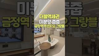 미분양 줍줍기회 더블역세권 금정역푸르지오그랑블 아파트