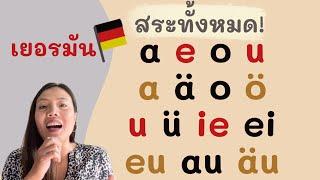 สระภาษาเยอรมัน ทั้งหมด อธิบายอย่างละเอียด | เรียนภาษาเยอรมันพื้นฐาน เยอรมัน กับ Jacky