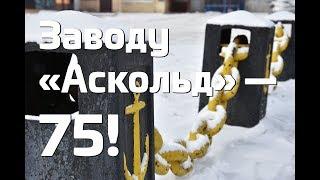 Машиностроительному заводу «Аскольд» — 75!